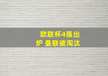 欧联杯4强出炉 曼联被淘汰